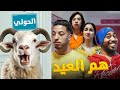 فيلم هم العيد - بطولة كريمو إيفار | HAM EL AID Film - 2024