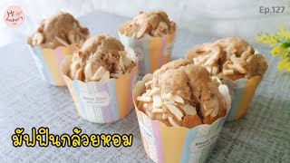 มัฟฟินกล้วยหอม /Banana Muffins แค่คนให้เข้ากัน ไม่ต้องใช้เครื่องตี @HiBakery