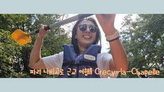 🇫🇷🛶 나비고로 파리 근교 당일치기 여행│카누 타기│Crecy la Chapelle