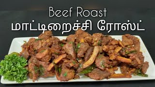 Ceylon Recipe/srilankan Recipe   Beef Roast  | மாட்டிறைச்சி ரோஸ்ட்/Roast beef