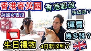 【柴犬春卷】香港禮物空運到英國｜英國又點寄野返香港? ｜香港郵政得唔得｜英國Royal Mail｜移民英國｜寵物移民英國曼城｜狗狗移民｜Shiba Inu Manchester｜廣東話 繁體中字UK