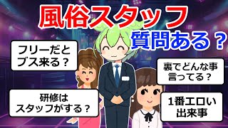 【2ch質問】風俗スタッフだけど質問ある？裏で客の悪口言ってる？研修はスタッフがする？