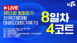 [8일차/4코트] 제53회 협회장기 전국단체대항 태권도대회(겨루기)