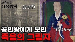 나옹왕사 ②  #비극의서막 /권력에 눈이 먼 승려 신돈의 몰락, 공민왕 시해 사건 [드라마 고승열전 나옹왕사] #노국공주승하 #자제위 #제2화