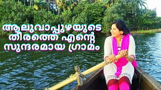 ആലുവാപ്പുഴയുടെ തീരത്തെ എന്റെ സുന്ദരമായ ഗ്രാമം കുന്നുകര | My beautiful village |