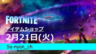 [フォートナイト]2023年2月21日＜日刊新聞創刊の日＞今日のアイテムショップ