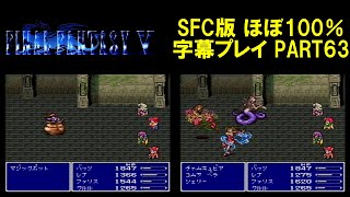 ファイナルファンタジーⅤ SFC版 ほぼ100％字幕プレイ PART63