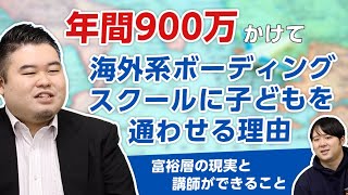 富裕層が年間900万円出して海外系ボーディングスクールに子供を通わせる理由