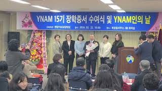 [KTN한국유통방송] 기념촬영1-YNAM 15기 장학증서 수여식 및 YNAM인의 날(21)-북삼읍사무소 대회의실-2024.2.22.-김도형역사문화영상아카이브기록원