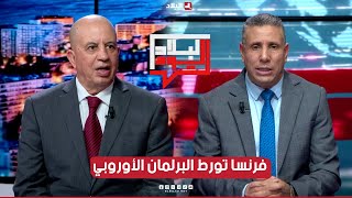 البلاد اليوم| فرنسا تورط البرلمان الأوروبي.. بعد خسارة التحامل الإعلامي على الجزائر