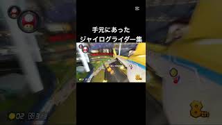 マリオカート8DX ジャイログライダー集