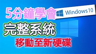 ［5分鐘學會備份\u0026還原］windows 10 win 7免用第三方軟體 win內建映像檔 整機完全複製