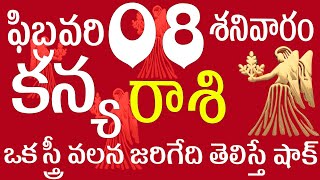 కన్యరాశి 08 ఒక స్త్రీ వలన జరిగేది తెలిస్తే షాక్ kanya rasi | kanya rasi telugu | kanya rasi today