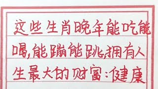 這些生肖晚年能吃能喝，能蹦能跳，擁有人生最大的財富：健康。#生肖運勢 #生肖 #十二生肖 #chinesecalligraphy #handwriting