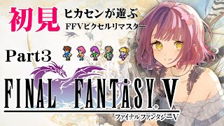 【FF5】ヒカセンが遊ぶ、完全初見のFF5！Part3 砂漠にタイクーン王を探しに！！🐱【レトロゲーム】