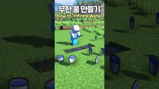 How to make an Infinite Water 🌊😲 #Minecraft #minecraftbuild #마인크래프트