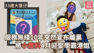 33歲大隻仔服務無綫10年突然宣布離巢　將小登科4月迎娶學霸港姐｜01娛樂｜TVB｜郭子豪｜鄧卓殷