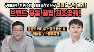 [라이브 방송] 월매출 4억 셀러의 브랜드 유통 꿀팁 최초공개! // 아울렛, 백화점 VIP 할인, 혜택까지