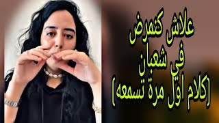 علاش كتمرضو  في شعبان ....واشنو هو السبب ...كلام اول مرة تسمعه