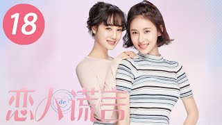 【恋人的谎言】第18集 | 贾青、丁一宇、胡宇威主演 | The Girls' Lies EP18 |Starring: Jia Qing,Jung Il Woo,George Hu| ENG SUB