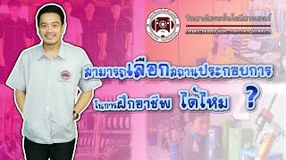 ระบบทวิภาคี นักเรียนเลือกที่ฝึกอาชีพได้ไหม/วิทยาลัยเทคโนโลยียานยนต์