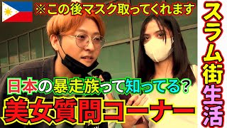 【日本人×スラム街】サバイバル生活 日本の暴走族って知ってる？ ＃外国人美女