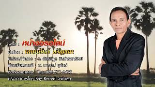 หน้าจอรอไลน์  เกษมสันต์ ขวัญธนา