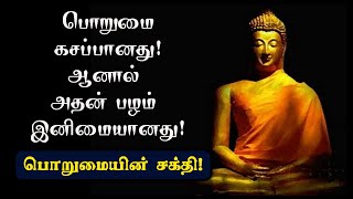 🌟Power of Patience 🌟பொறுமையின் சக்தி 🌟Inspirstional Quotes🌟Tamil Motivational Thoughts🌟