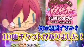 【あんスタ】バレンタイン？10連スカウトチケットがありました！(music\u0026basic)