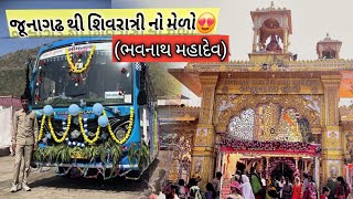 જુનાગઢ થી શિવરાત્રી મેળો (ભવનાથ મહાદેવ)| JUNAGADH TO BHAVNATH MAHADEV IN GSRTC BUS JOURNEY 😍😍