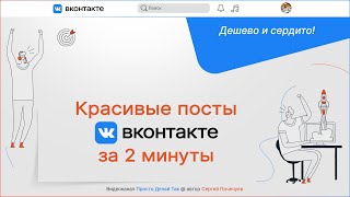 Как делать красивые посты в ВК за 2 минуты