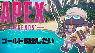 ちょっと休憩APEX！ゴールドランク脱出したい【APEX】