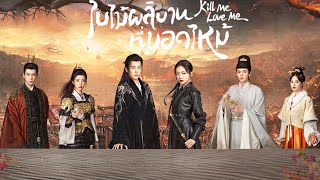 【พากย์ไทย】EP1-8 | นักฆ่าหญิงต้องการลอบสังหารเจ้าชาย แต่จู่ๆ ก็จูบเขา #movie #cdrama #killmeloveme