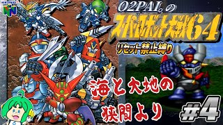 【リセット禁止縛り】O2PAI。の スーパーロボット大戦64 #4【海と大地の狭間より】