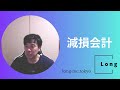 【減損会計】暗記用！財務諸表論 理論