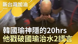 淹水神隱!韓國瑜神秘的20hrs?王定宇戳破\