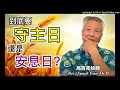 到底要守主日還是安息日？高百克牧師rev. spark gau th.d 2024.12.05