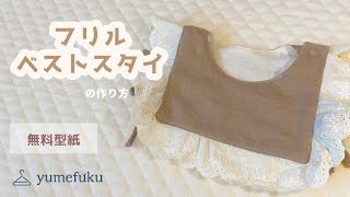 フリルベストスタイの作り方