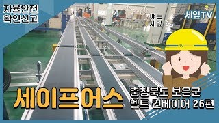 [자율안전확인신고] 충청북도 보은군 벨트 컨베이어 26편