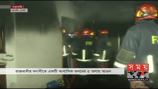 বনানীতে আবাসিক ভবনে আগুন লেগেছে, নিয়ন্ত্রণে কাজ করছে ফায়ার সার্ভিস | Dhaka News | Somoy TV