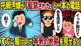 【2ch修羅場スレ】托卵汚嫁が「監禁された」と一本の電話→すぐに駆けつけ本気の地獄を見せると