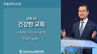 2025 02 06 특별새벽기도회