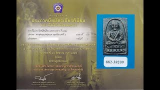 หลวงปู่ทวด​ พิมพ์​กรรมการ​ องค์​ที่​3 เนื้อว่าน​ ปี​2524​ วัดช้างให้​ จังหวัด​ปัตตานี​ #​หลวงปู่ทวด​