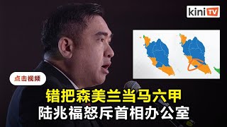 错把森州当甲州   陆兆福斥首相办不懂森州地图