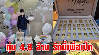 สุดปัง! นุชทุ่มโปรเจ็กต์ 4.8 ล้าน ฉลองวันเกิด “เป๊ก ผลิตโชค” ครบ 38 ปี