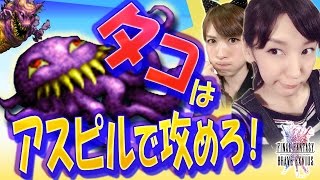 【FFBE】『憎めぬタコと大先生』降臨の間でオルトロス\u0026テュポーンを撃破！【ちゅうにーxみそしる】