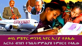 ወሳኒ ምሽጥር መንገዲ ኣየር ኢ/ያ ተቃሊሑ | ኤርትራ ብገበን ተኸሲሳ፣ምምሕያሽ ትምህርቲ ተሳሊጡ 10/02/2014