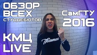 КМЦ LIVE Обзор всех студдебютов Политеха 2016!!