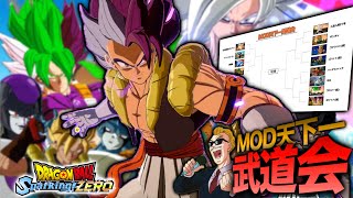 【ドラゴンボール Sparking! ZERO】スパーキングゼロでMODキャラのみで天下一武道会を開催してみた！【前半】