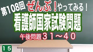 【全部やってみる15】第108回看護師国家試験【午後問題31-40】